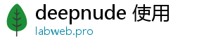 deepnude 使用